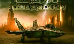 السعودية في أسبوع (15–21 نوفمبر 2025) ..  تركة الفساد والولاء القسري